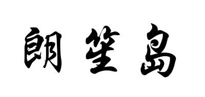 朗笙岛