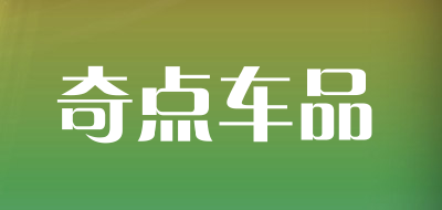 奇点车品