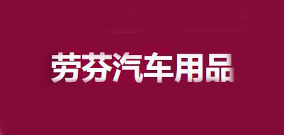劳芬汽车用品