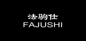 法驹仕
