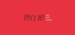 搏仕狼