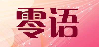 零语