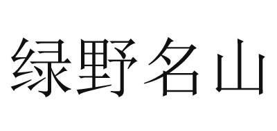绿野名山