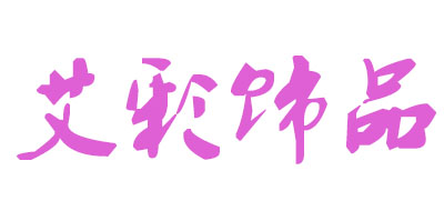 艾彩饰品