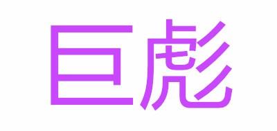 巨彪