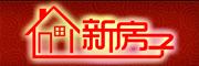 新房子