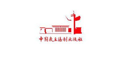 中国民主法制出版社