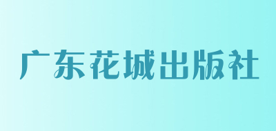 广东花城出版社