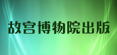故宫博物院出版