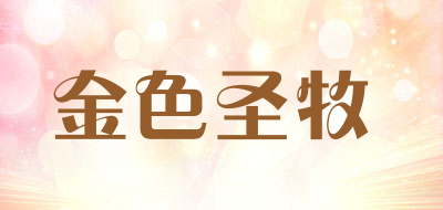金色圣牧
