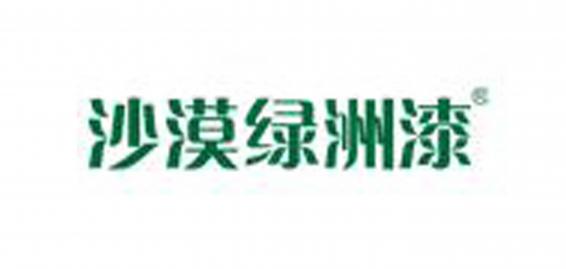 沙漠绿洲漆