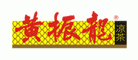 黄振龙