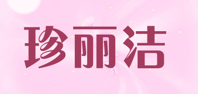 珍丽洁