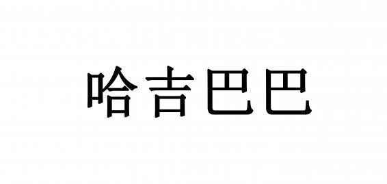 哈吉巴巴