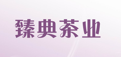臻典茶业