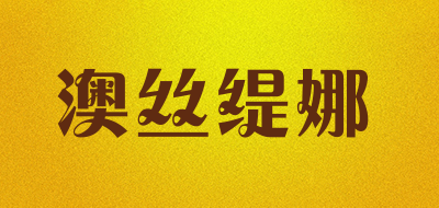 澳丝缇娜