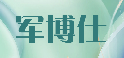 军博仕