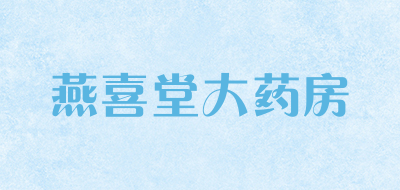 燕喜堂大药房