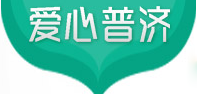 爱心普济大药房