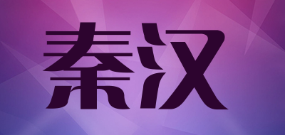 秦汉