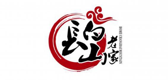长白山老家