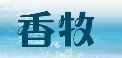 香牧