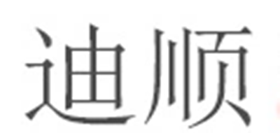 迪顺