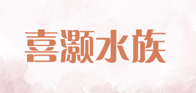 喜灏水族
