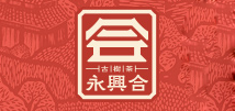 永兴合