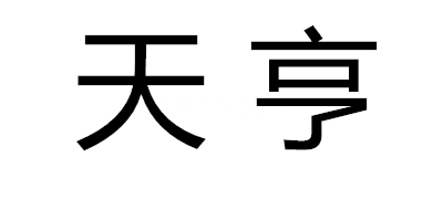 天亨