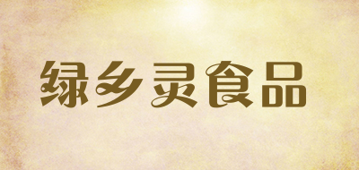 绿乡灵食品