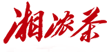 湘浓