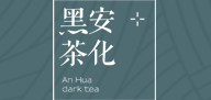 安化黑茶