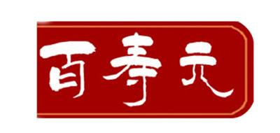 百寿元