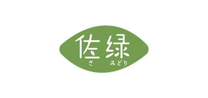 佐绿
