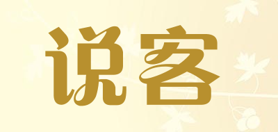说客