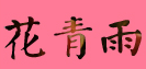 花青雨