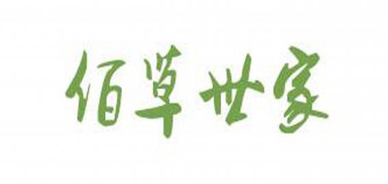 佰草世家