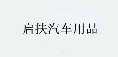 启扶汽车用品