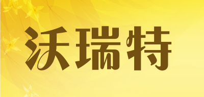 沃瑞特