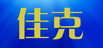 佳克