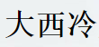 大西冷