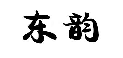 东韵
