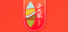 子元家