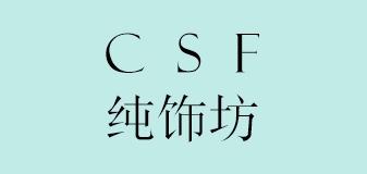 纯饰坊