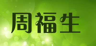 周福生