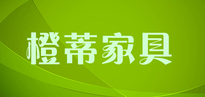 橙蒂家具