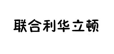 联合利华立顿