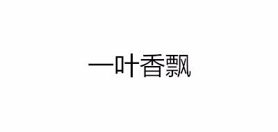 一叶香飘
