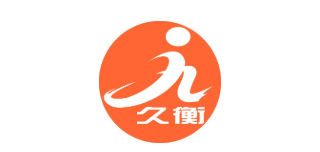 久衡